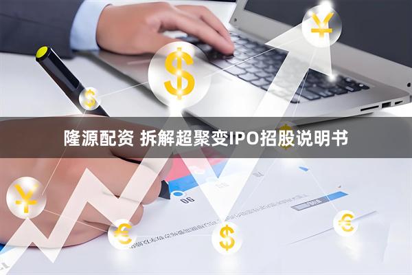 隆源配资 拆解超聚变IPO招股说明书